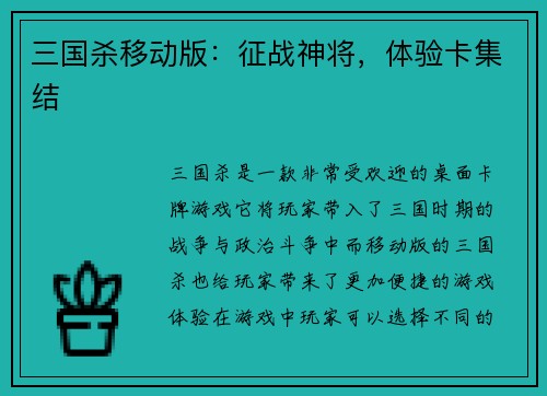 三国杀移动版：征战神将，体验卡集结