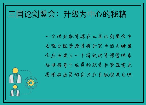三国论剑盟会：升级为中心的秘籍