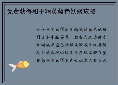 免费获得和平精英蓝色妖姬攻略