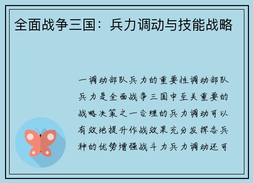 全面战争三国：兵力调动与技能战略