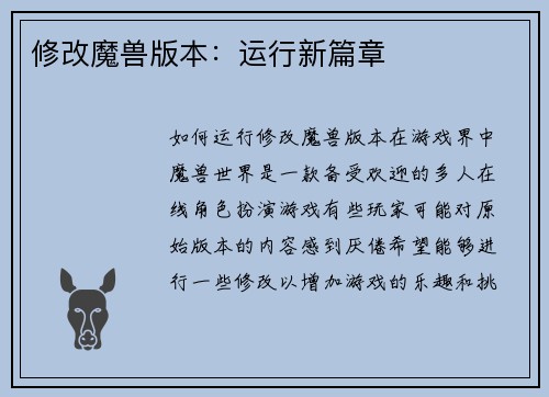 修改魔兽版本：运行新篇章