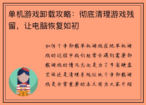 单机游戏卸载攻略：彻底清理游戏残留，让电脑恢复如初