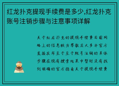 红龙扑克提现手续费是多少,红龙扑克账号注销步骤与注意事项详解