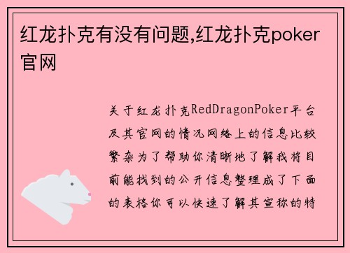 红龙扑克有没有问题,红龙扑克poker官网